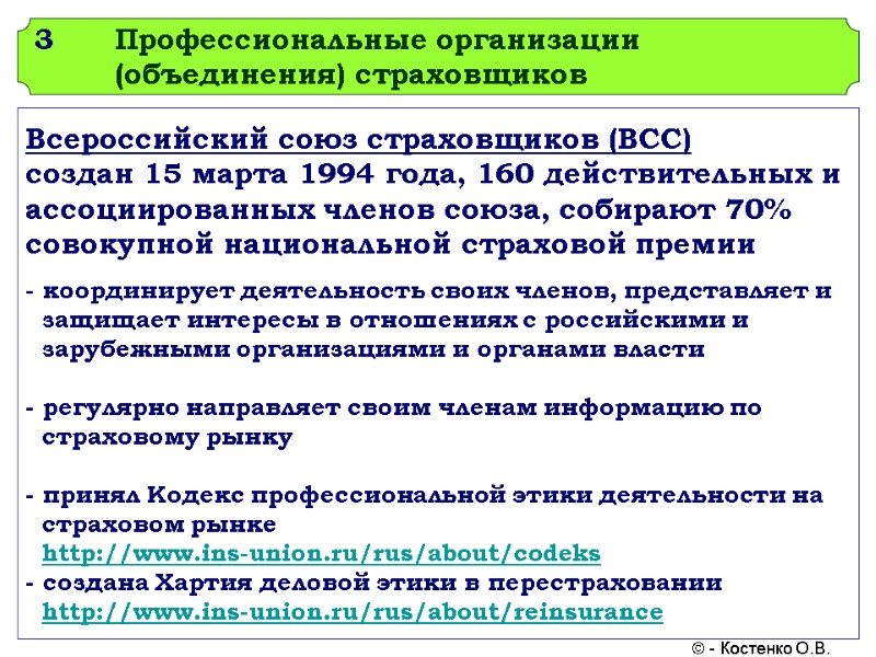 3 Профессиональные организации (объединения) страховщиков Всероссийский союз страховщиков (ВСС) создан 15 марта 1994 года,